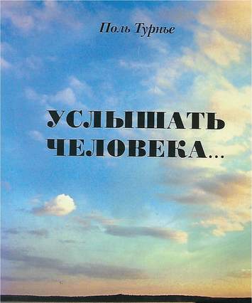 A Listening Ear - Russian edition, book cover