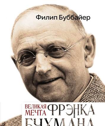 Фото обложки русского перевода книги о Бухмане
