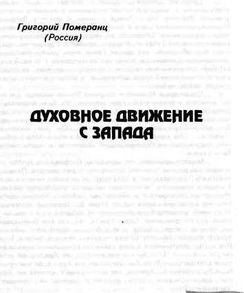 Cover: Духовное движение с Запада (Pomerants essay)