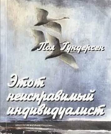 Этот неисправимый индивидуалист. Обложка русского издания