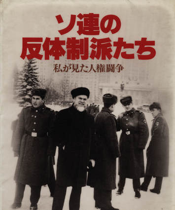 Publication Cover for "The Flame In The Darkness" (ソ遍の反体制派たち)