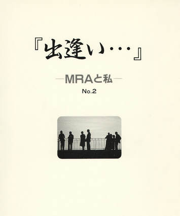 Cover for Pamphlet MRA and I, no. 2 (MRAと私, 第2集)