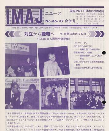 Cover of 国際MRA/IC日本協会関係機関誌 Vol 36, 37