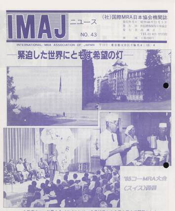 Cover of 国際MRA/IC日本協会関係機関誌 Vol 43