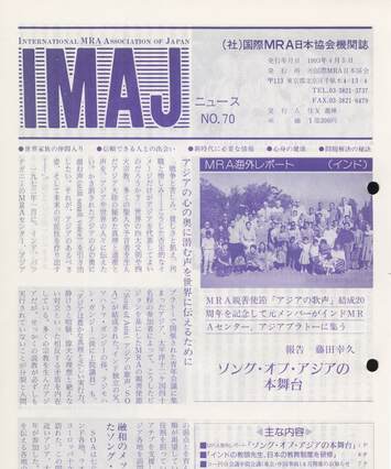 Cover of 国際MRA/IC日本協会関係機関誌 Vol 70