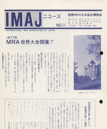 Cover of 国際MRA/IC日本協会関係機関誌 Vol11