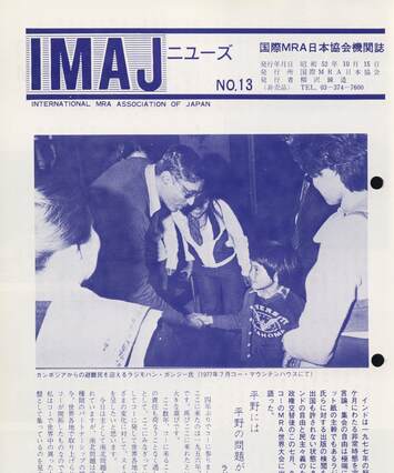 Cover of 国際MRA/IC日本協会関係機関誌 Vol13