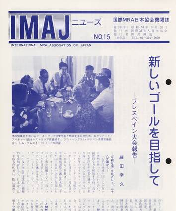 Cover of 国際MRA/IC日本協会関係機関誌 Vol15