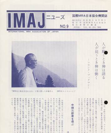 Cover of 国際MRA/IC日本協会関係機関誌 Vol9