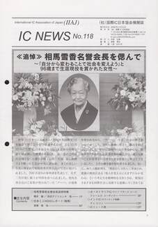 Cover of 国際MRA/IC日本協会関係機関誌 Vol 118