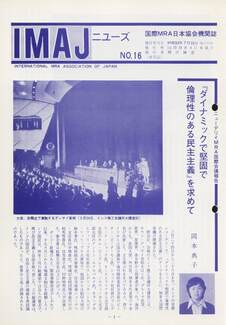 Cover of 国際MRA/IC日本協会関係機関誌 Vol 16