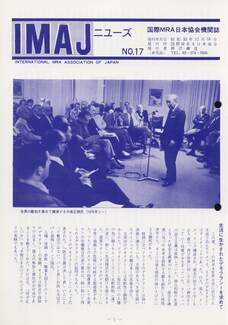 Cover of 国際MRA/IC日本協会関係機関誌 Vol 17