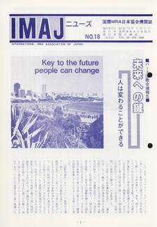 Cover of 国際MRA/IC日本協会関係機関誌 Vol 18