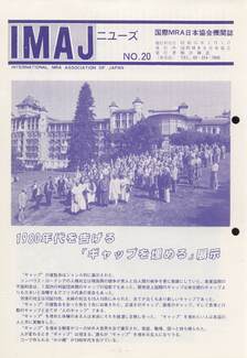 Cover of 国際MRA/IC日本協会関係機関誌 Vol 20