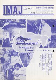 Cover of 国際MRA/IC日本協会関係機関誌 Vol 24