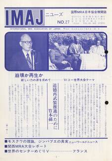 Cover of 国際MRA/IC日本協会関係機関誌 Vol 27
