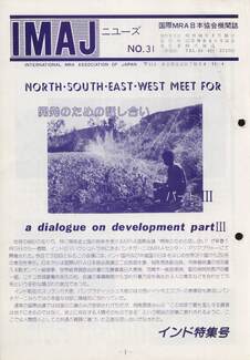 Cover of 国際MRA/IC日本協会関係機関誌 Vol 31