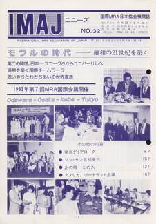 Cover of 国際MRA/IC日本協会関係機関誌 Vol 32