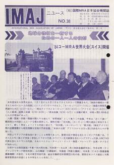 Cover of 国際MRA/IC日本協会関係機関誌 Vol 38