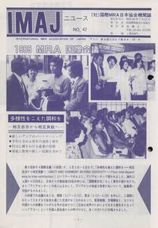 Cover of 国際MRA/IC日本協会関係機関誌 Vol 42