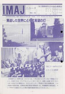 Cover of 国際MRA/IC日本協会関係機関誌 Vol 43