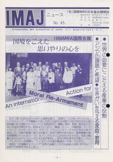 Cover of 国際MRA/IC日本協会関係機関誌 Vol 45