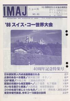 Cover of 国際MRA/IC日本協会関係機関誌 Vol 46