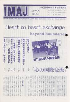 Cover of 国際MRA/IC日本協会関係機関誌 Vol 51