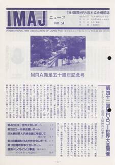 Cover of 国際MRA/IC日本協会関係機関誌 Vol 54