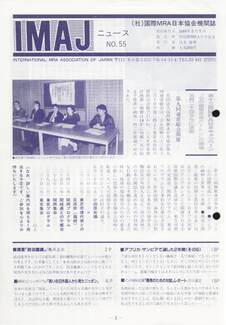 Cover of 国際MRA/IC日本協会関係機関誌 Vol 55
