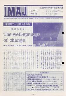 Cover of 国際MRA/IC日本協会関係機関誌 Vol 58