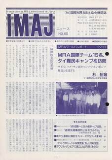 Cover of 国際MRA/IC日本協会関係機関誌 Vol 60