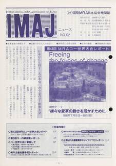 Cover of 国際MRA/IC日本協会関係機関誌 Vol 62