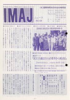 Cover of 国際MRA/IC日本協会関係機関誌 Vol 69
