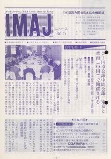 Cover of 国際MRA/IC日本協会関係機関誌 Vol 71