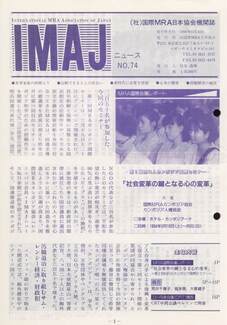 Cover of 国際MRA/IC日本協会関係機関誌 Vol 74