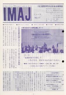 Cover of 国際MRA/IC日本協会関係機関誌 Vol 77