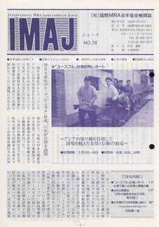 Cover of 国際MRA/IC日本協会関係機関誌 Vol 78