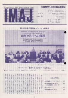 Cover of 国際MRA/IC日本協会関係機関誌 Vol 80