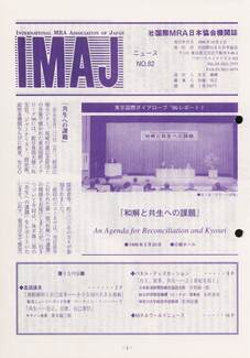 Cover of 国際MRA/IC日本協会関係機関誌 Vol 82