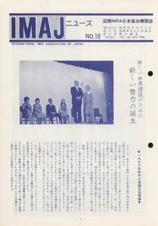 Cover of 国際MRA/IC日本協会関係機関誌 Vol10