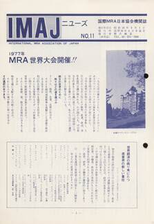 Cover of 国際MRA/IC日本協会関係機関誌 Vol11
