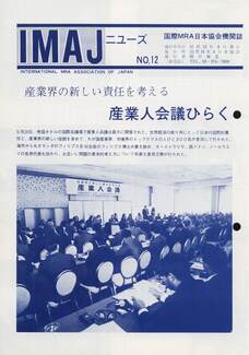 Cover of 国際MRA/IC日本協会関係機関誌 Vol12