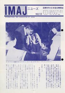 Cover of 国際MRA/IC日本協会関係機関誌 Vol13