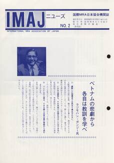 Cover of 国際MRA/IC日本協会関係機関誌 Vol 2