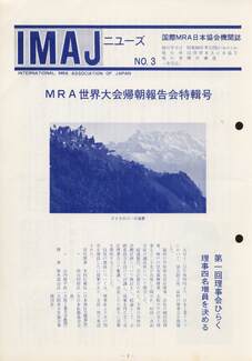 Cover of 国際MRA/IC日本協会関係機関誌 Vol 3