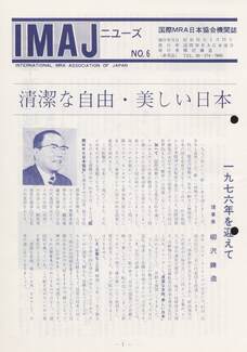Cover of 国際MRA/IC日本協会関係機関誌 Vol6
