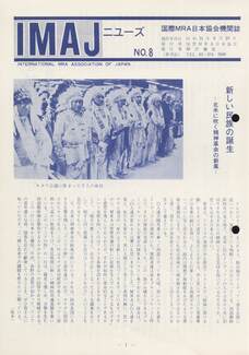 Cover of 国際MRA/IC日本協会関係機関誌 Vol8