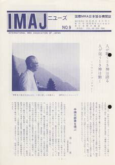 Cover of 国際MRA/IC日本協会関係機関誌 Vol9