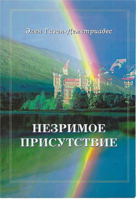 Cover of Hélène Guisan's Russian edition